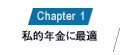 Chapter1 私的年金に最適