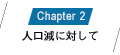 Chapter2 人口減に対して