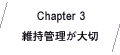 Chapter3 維持管理が大切