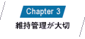 Chapter3 維持管理が大切