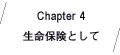 Chapter4 生命保険として