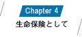 Chapter4 生命保険として