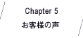 Chapter5 お客様の声