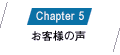 Chapter5 お客様の声