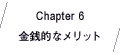Chapter6 金銭的なメリット