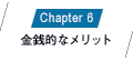Chapter6 金銭的なメリット