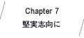 Chapter7 堅実志向に