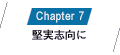Chapter7 堅実志向に