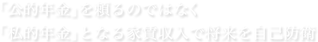 「公的年金」を頼るのではなく「私的年金」となる家賃収入で将来を自己防衛