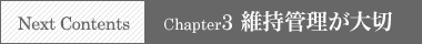 NEXT CONTENTS → Chapter3 維持管理が大切