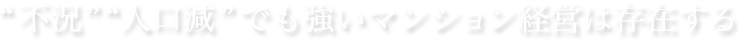 「不況」「人口減」でも強いマンション経営は存在する