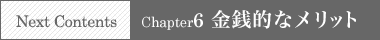 NEXT CONTENTS → Chapter6 金銭的なメリット