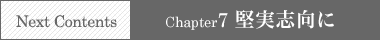 NEXT CONTENTS → Chapter7 安定・堅実を狙えるマンション経営