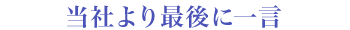 当社より最後に一言