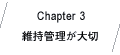 Chapter3 維持管理が大切