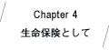 Chapter4 生命保険として