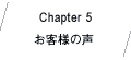Chapter5 お客様の声