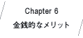 Chapter6 金銭的なメリット