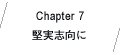Chapter7 堅実志向に