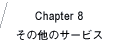 Chapter8 その他のサービス